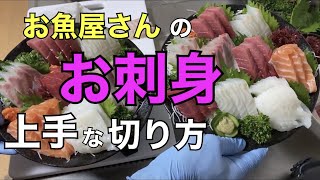 お刺身盛り合わせの綺麗に見せる切り方と盛り付け方教えます