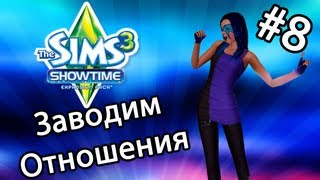 The Sims 3 Шоу-Бизнес - ЗАВОДИМ ОТНОШЕНИЯ (Серия 8)(Давайте поиграем в прикольную видео игру The Sims 3 Шоу-Бизнес! ;3 Моя группа ВК: http://vk.com/dianagroup., 2013-03-17T08:38:56.000Z)