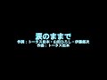 トムとジェリーで「涙のままで」