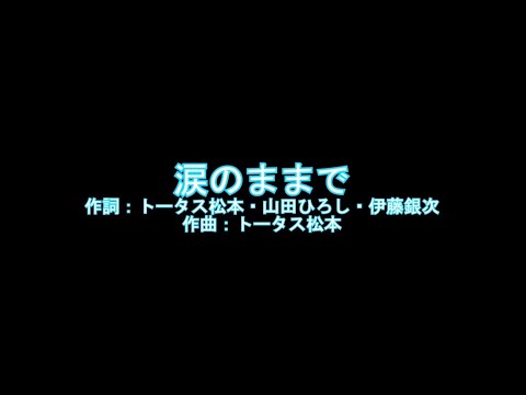 トムとジェリーで｢涙のままで｣