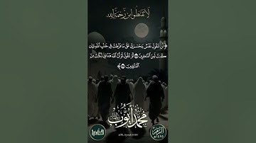 لا تَقْنَطوا من رحمةِ الله | من سورة الزمر بصوت الشيخ محمد أيوب رحمه الله | 1425هـ