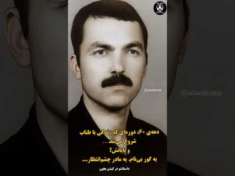 محمد بخاطر یک دفترچه اعدام شد دهه شصت دادخواهی