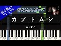 【楽譜ダウンロード可】カブトムシ / aiko ピアノ ドレミ付き かんたん両手 初心者向き