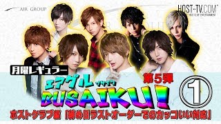NO.1ホストはラストオーダー時どんなカッコいい対応を魅せるのか!?①【AIR GROUP】
