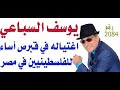 د أسامة فوزي 2084 يوسف السباعي وأمل دنقل والابنودي حديث الذكريات د أسامة فوزي 2084 يوسف السباعي وأمل دنقل والابنودي حديث الذكريات