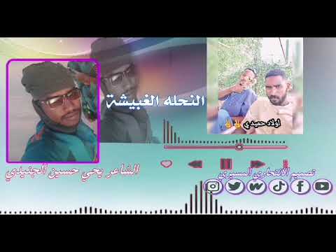 النحلة الغبيشة كلمات وأداء المبدع ودحسين الجنيدي