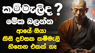 කම්මැලිකම නැති කරගන්න සෙන් භික්ශූන් කරන දේ l මේ ක්‍රමේ 100% ක් වැඩ