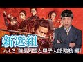 薩長同盟のさなかいよいよ時代から取り残されていく新選組《新選組vol.3『薩長同盟と伊東甲子太郎 暗殺 編』》【中田敦彦 切り抜き】