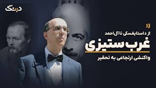Anti-Westernism: A Reactionary Response to Humiliation | From Dostoevsky to Al-e Ahmad | A Pause ...