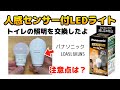人感センサー付きLED電球に交換して分かったこと