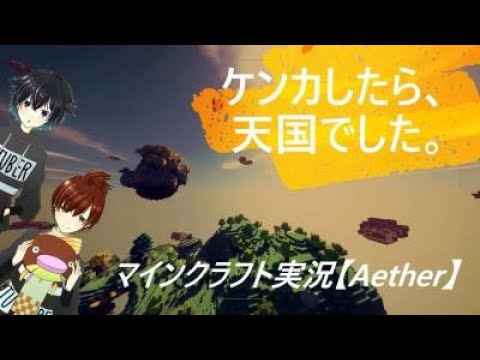 【マイクラ実況】ケンカしたら.....天国でした。【エーテル/Aether Part1】