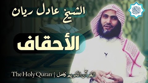 46 سورة الأحقاف | القارئ عادل ريان