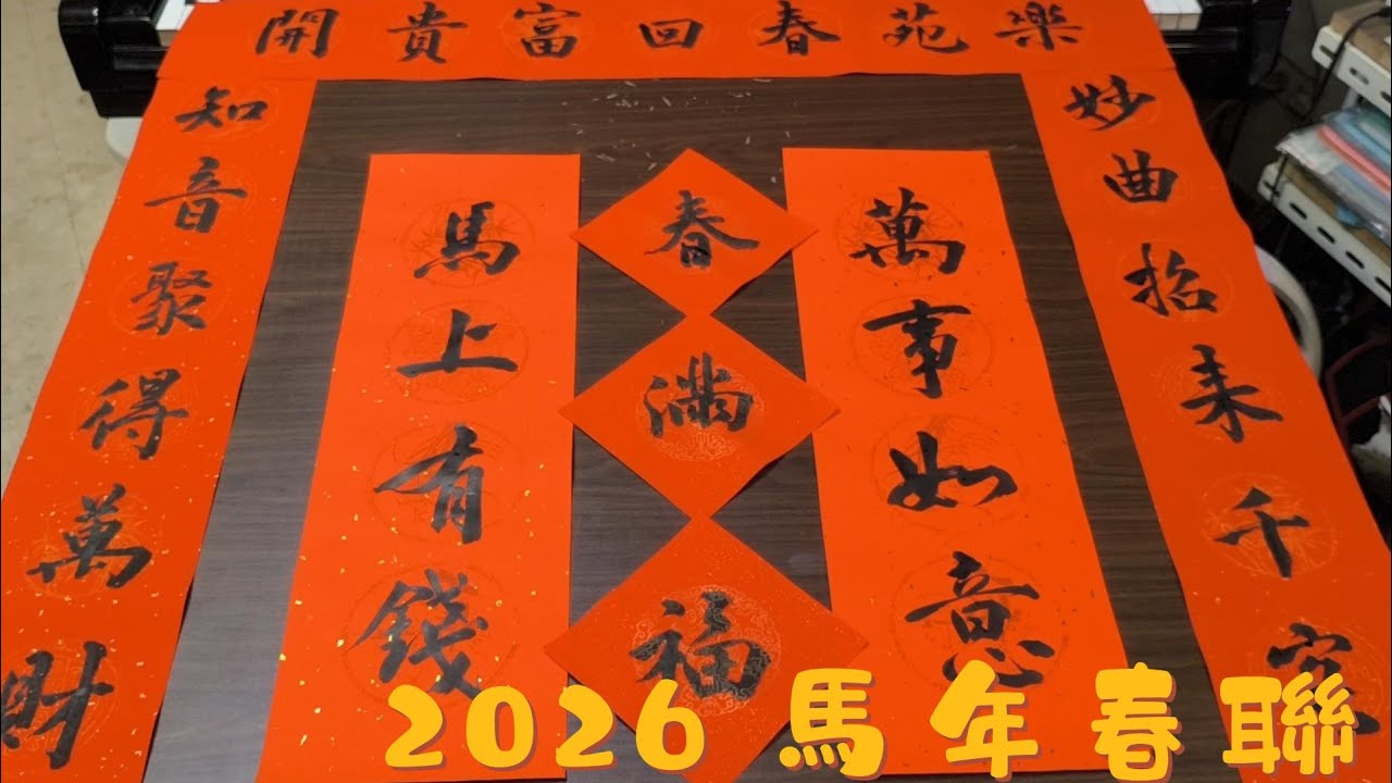 2026 馬年春聯