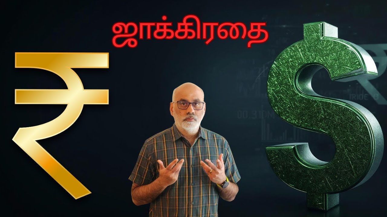 USA $,  Rupee,- என்ன நடக்கும்?  What should we do? Video starts at 1 minute mark.