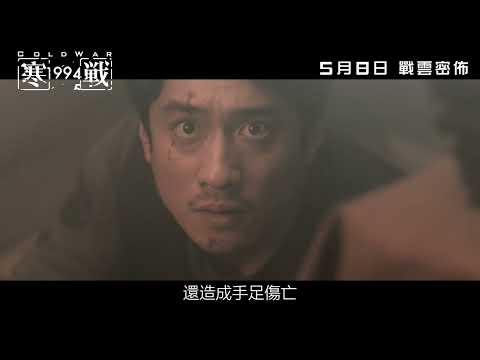 《寒戰1994》正式預告｜𝟐𝟎𝟐𝟔年𝟓月𝟖日 戰雲密佈