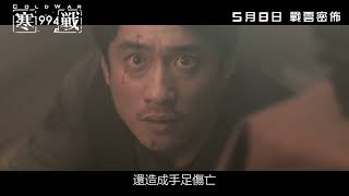 《寒戰1994》正式預告｜????年?月?日 戰雲密佈