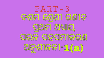 sarala saha samikarana || class 10th math odia medium(linear simultaneous equations)exercise-1(a)