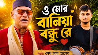 ও মোর বানিয়া বন্ধু রে | O Mor Baniya Bondhu Re |@SheikhAbuTaleb0 | New Bangla Folk Song 2026