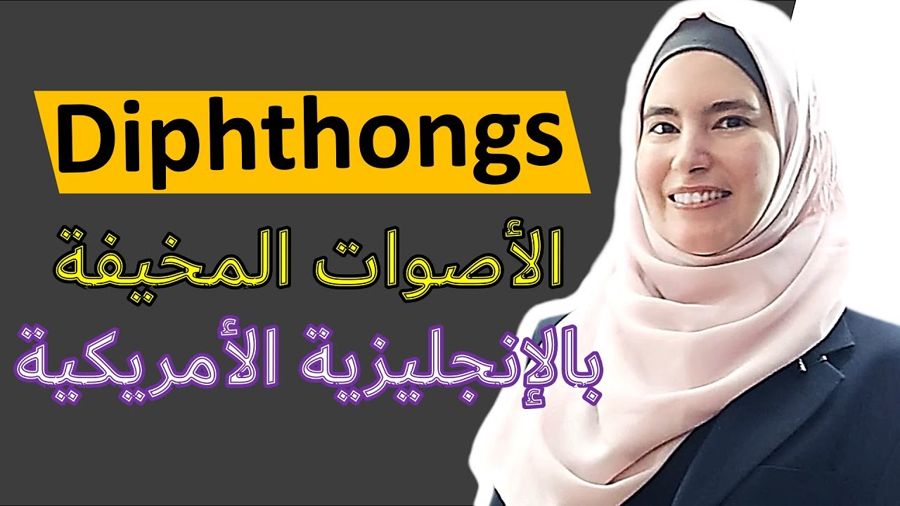 فاجئ الجميع التحسن في نطقك للإنجليزية بعد التمرّن على هذه الأصوات المهمة ✅