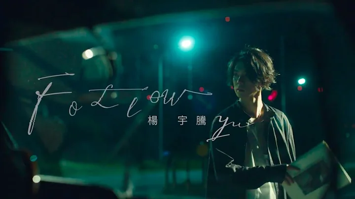 杨宇腾YU《 Follow 》Official Music Video - 天天要闻