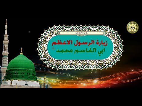 زيارة الرسول الأكرم النبي محم د صل ى الله عليه وآله وسلم