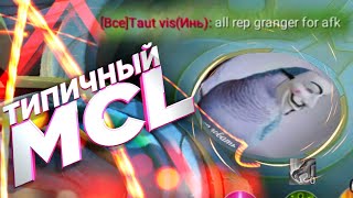 КАК ВЫИГРАТЬ MCL в СОЛО? | Mobile Legends