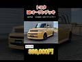 今見たら超カッコイイじゃん。#shorts# 新潟#車#トヨタ#bB#automobile