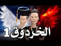 الخردوق Khardou9 الحلقة الأولى الخردوق Khardou9 الحلقة الأولى
