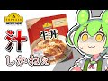 【トップバリュ】値段の違いを徹底比較！レトルト牛丼をレビュー【ずんだもん】