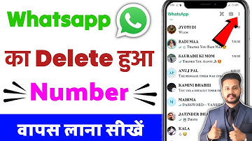 Whatsapp ke delete number wapas kaise laye | how to recover deleted number in whatsapp