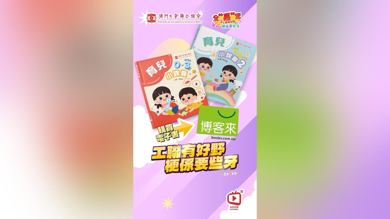 【好野要些牙】《育兒小錦囊》衝出澳門｜博客來電子書上線啦！