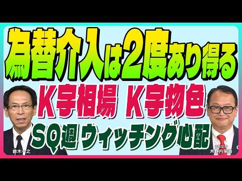 木野内栄治【『為替介入は2度あり得る』K字相場継続K字物色｜SQ週 ウィッチング心配｜訪中エヌビディア決算待ち『7月初めまで見通し変わらず』】スズキノチャンネル♯35ゲスト:木野内栄治 5/1配信