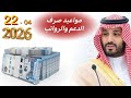 مواعيد نزول الرواتب وبرامج الدعم في السعودية الأربعاء 22 أبريل 2026 