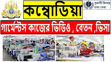 Cambodia Garments job visa .কম্বোডিয়াতে গার্মেন্টস কাজের ভিডিও।