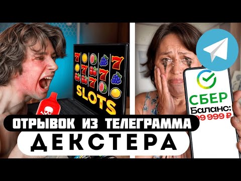 Прода из телеграмма // Декстер // Школьник ЛУДОМАН СЛИЛ в КАЗИНО всю Мамину ЗАРПЛАТУ!