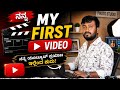 ನನ್ನ ಮೊದಲ YouTube ವಿಡಿಯೋ | My First YouTube Video 🎥