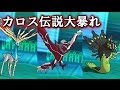 【ポケモンORAS】カロスの伝説達で大暴れしてみた【対戦実況】