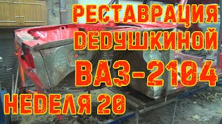 Реставрация Дедушкиной Ваз-2104 - Неделя 20