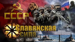 Славянская Сила (Мощь Армии России В Прошлом И Настоящем)