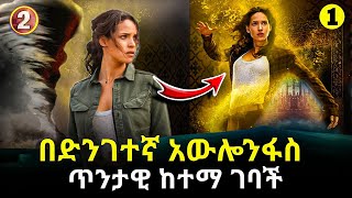 ድንገተኛ አውሎንፋስ ጥንታዊ ከተማ ወሰዳት ክፍል 1| mizan | mizan 2 | sera film |