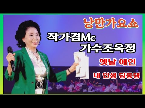 작가겸Mc 가수조옥정/옛날 애인/내 인생 딩동댕