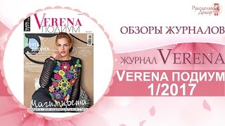 Журнал Верена ПОДИУМ 1 2017 👗Обзор журнала Верена (Verena) ПОДИУМ 1/2017