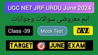 UGC NET JRF URDU Mock Test | Very Important Questions And Answers | Class -39