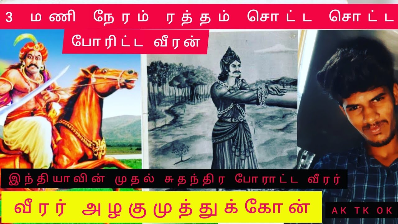 Maveeran Alagumuthu Kone History  Tamil  AK TK OK