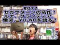 【トークボーケン】第72回「セガサターンの名作！ルナ、グランディア、慟哭、YU-NOを語る！」