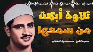 إبداعات منشاوية 🔺 تلاوة عذبة تملئ القلوب💕 خشوعاً للشيخ محمد صديق المنشاوي رحمه الله
