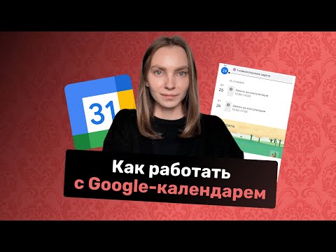 Видео: Как работать с Google - календарем руководителя