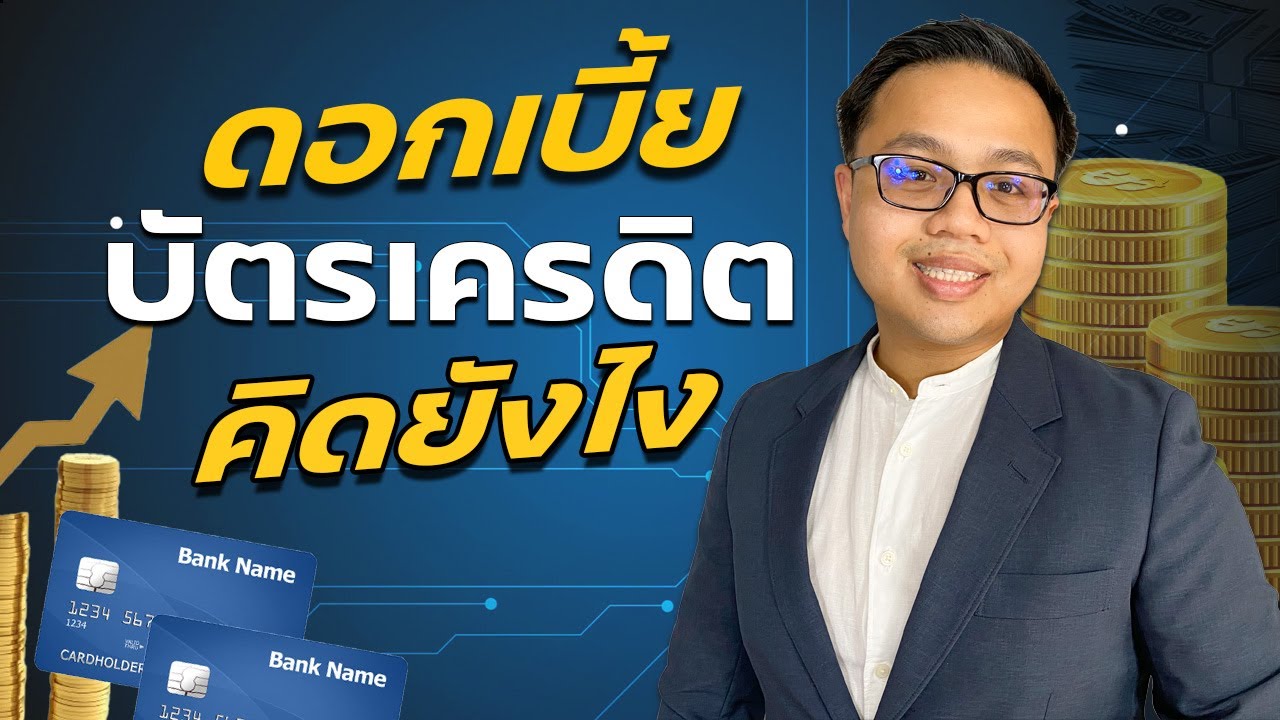 ดอกเบี้ยบัตรเครดิตเขาคิดกันยังไง  ใช้บัตรเครดิตยังไงไม่ให้เสียดอกเบี้ย | Guru Living