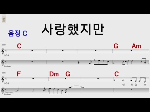 사랑했지만 C 김광석 통기타카포 오카리나 악보영상