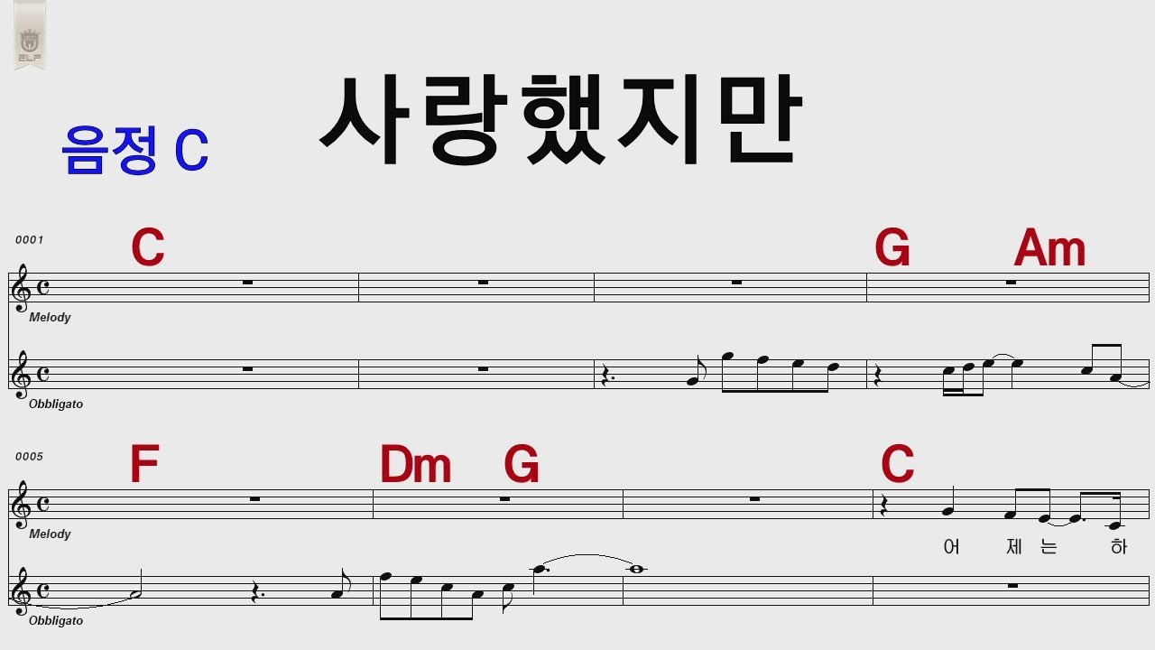 사랑했지만 C 김광석 /통기타카포.오카리나 악보영상